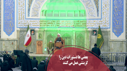 گزینشی عمل کردن دستورات دین!