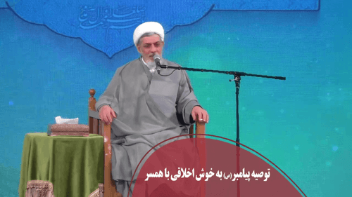 توصیه پیامبر خدا به خوش اخلاقی با همسر