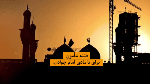 فتنه مأمون علیه امام جواد علیه السلام