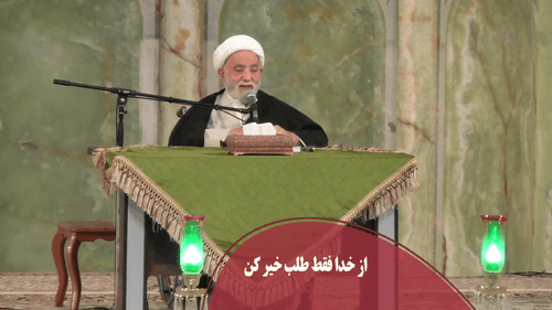 از خدا فقط طلب خیر کن