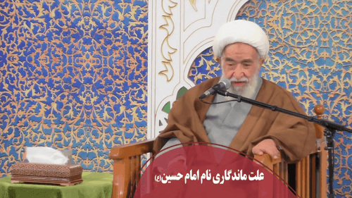 علت ماندگاری نام امام حسین علیه السلام