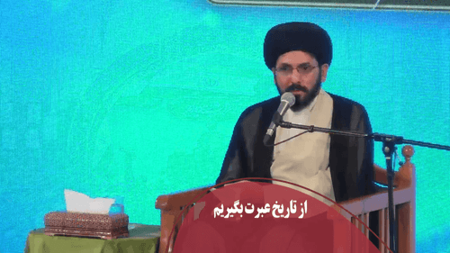 از تاریخ عبرت بگیریم!