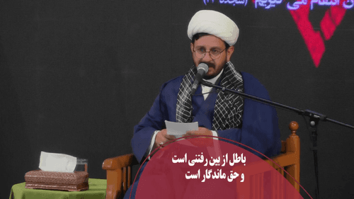 باطل از بین رفتنی است و حق ماندگار است