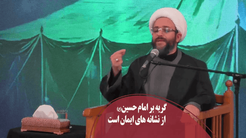 گریه بر امام حسین، از نشانه های ایمان
