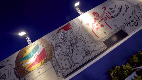 نماهنگ | دیوارنگاره بیعت 