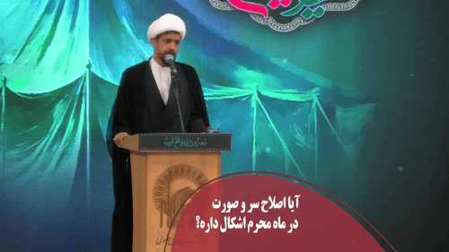 اصلاح موی سر و صورت در ماه محرم