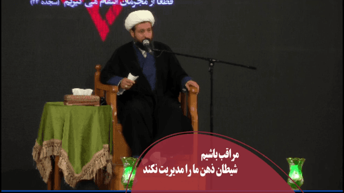 شیطان ذهن ما را مدیریت نکند!