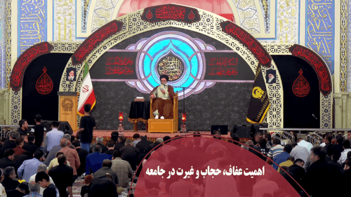 اهمیت عفاف، حجاب و غیرت در جامعه