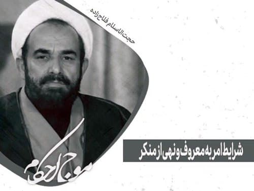 شرایط امر به معروف و نهی از منکر