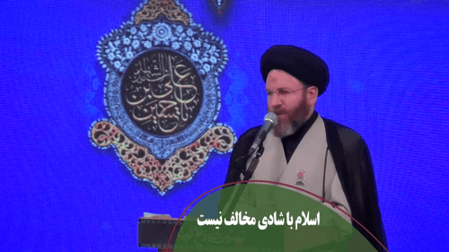 اسلام با شادی مخالف نیست