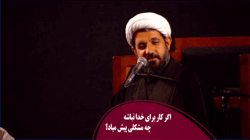 اگر کار برای خدا نباشه چی میشه؟