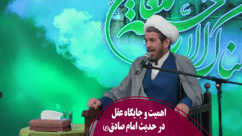 اهمیت و جایگاه عقل در حدیث امام صادق