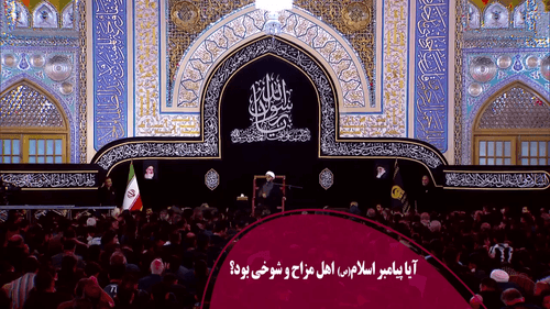 آیا پیامبر اهل شوخی و مزاح بود؟