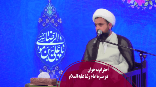 احترام به جوان در سیره رضوی