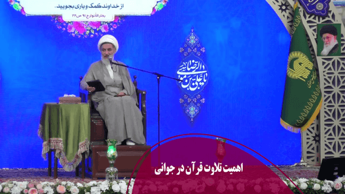 اهمیت تلاوت قرآن در جوانی