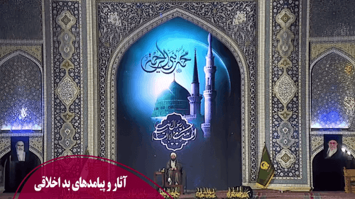 آثار و پیامدهای بد اخلاقی