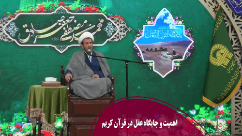 جایگاه عقل در قرآن کریم