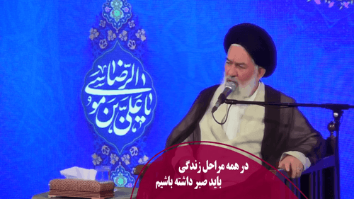 اهمیت صبر در مراحل مختلف زندگی