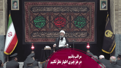  درباره هر چیزی اظهار نظر نکنیم!