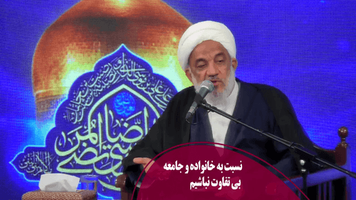 نسبت به خانواده و جامعه بی تفاوت نباشیم 