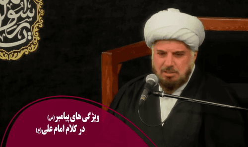 ویژگی های پیامبر اکرم در کلام امیرالمومنین