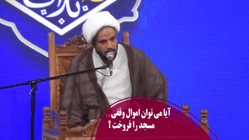 آیا می توان اموال وقفی مسجد را فروخت؟