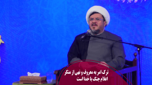 ترک امر به معروف و  ... جنگ با خداست