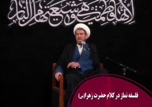 فلسفه نماز در کلام حضرت فاطمه زهرا