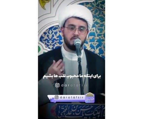 چه کنیم محبوب قلبها شویم؟