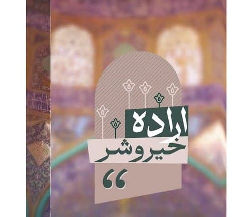 وقتی خدا ارداه خیر و شر می کند