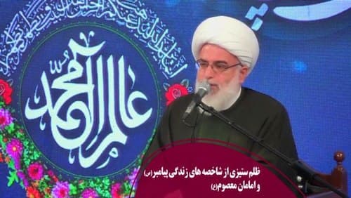 ظلم ستیزی در سیره معصومین