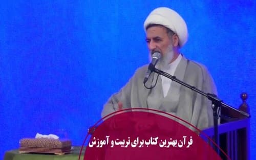 قرآن؛ بهترین کتاب برای تربیت و آموزش