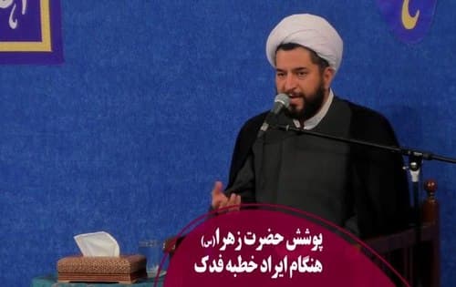 پوشش حضرت زهرا هنگام خطبه خواندن