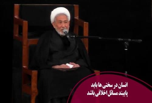 پایبندی به اخلاق در سختی ها و مشکلات 