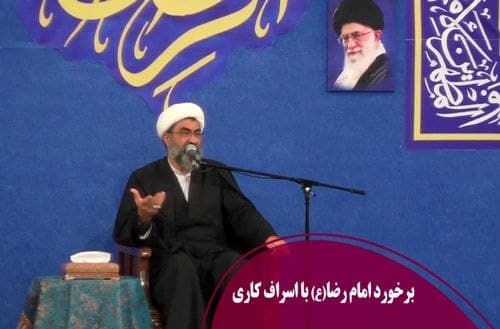 برخورد امام رضا با اسراف کاری 