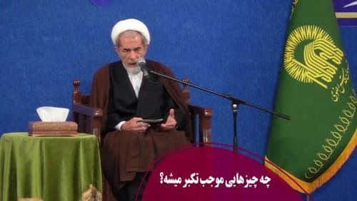چه عواملی باعث تکبر می‌شود؟