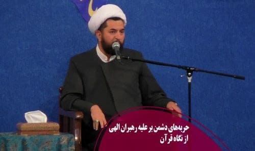 حربه‌های دشمن علیه رهبران الهی