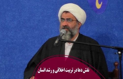 نقش دعا در تربیت و رشد انسان