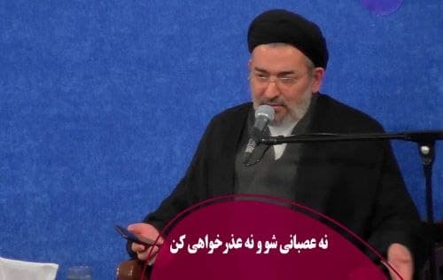 نه عصبانی باش، نه عذرخواهی کن