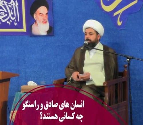 انسان های صادق و متقی چه کسانی هستند؟ 