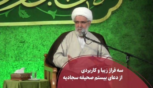 سه فراز از دعای بیستم صحیفه سجادیه