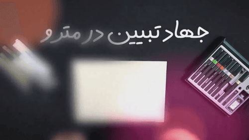 مدافعان حقیقت | جهاد تبیین در مترو