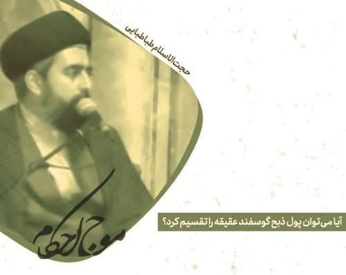 آیا تقسیم کردن پول عقیقه جائز است؟