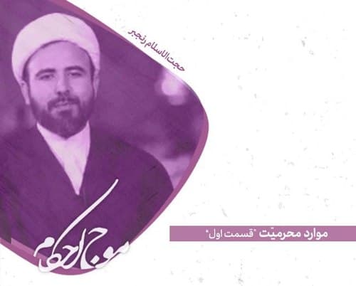 موارد محرمیت - بخش اول