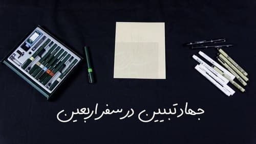 مدافعان حقیقت | جهاد تبیین در سفر اربعین