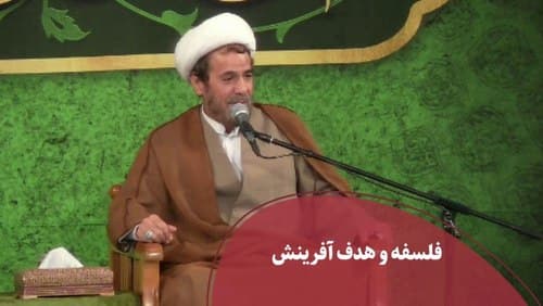 فلسفه و هدف آفرینش