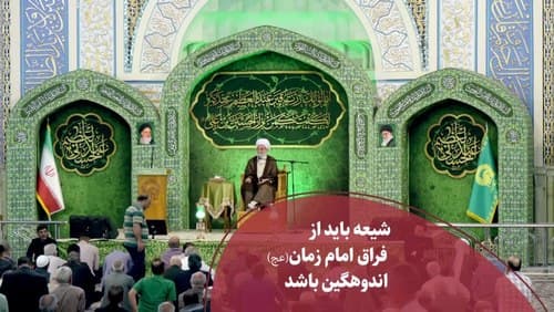 اندوه در فراق امام زمان (عجل‌الله‌فرجه)