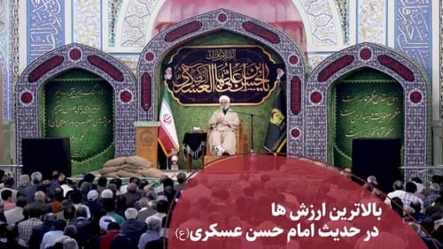 بالاترین خصلت‌ها در نگاه امام عسکری