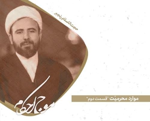 موارد محرمیت - بخش دوم