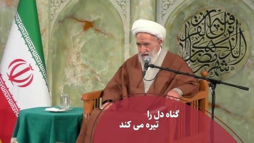 کلیپ | گناه دل را تیره می کند!
